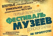 В Ростове пройдет фестиваль музеев Донского края