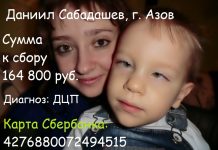 Сбор средств на реабилитацию Даниила Сабадашева Сбор средств на реабилитацию Даниила Сабадашева