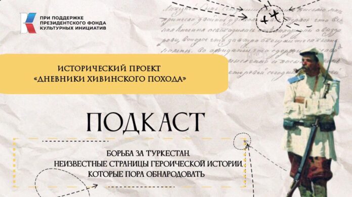 Обложка подкаста «Дневники Хивинского похода» //Фото vk.com