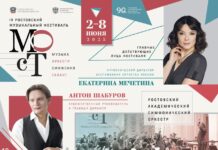 В Ростовской филармонии прошло торжественное открытие фестиваля «МОСТ-IV» IV Ростовский музыкальный фестиваль "МОСТ" // фото: сайт Ростовской государственной филармонии