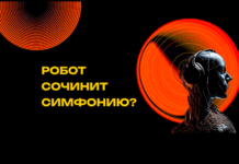 Робот сочинит симфонию? Проект о музыке и искусственном интеллекте