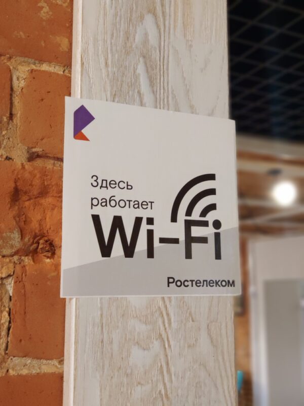 общественный Wi-Fi "Ростелекома" будет доступен по банковским ID // фото: пресс-служба "Ростелекома"
