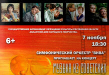 В Ростове выступит симфонический оркестр с музыкой из советских кинофильмов афиша «Музыка из Советских кинофильмов» // фото: группа Вконтакте ОДНТ